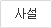 사설