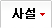 사설
