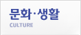 문화/생활