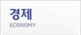 경제
