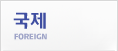 국제