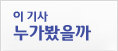 이기사누가봤을까