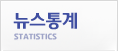 뉴스통계