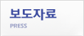 보도자료