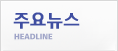 주요뉴스