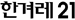 한겨레21