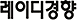 레이디경향