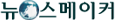 뉴스메이커