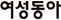 여성동아