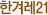 한겨레21