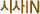 시사IN