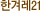 한겨레21