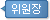 위원장