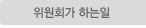 위원회가 하는 일