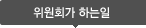 위원회가 하는 일