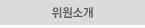 위원소개