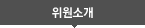 위원소개