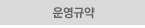 운영규약