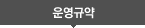 운영규약