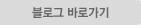 블로그 바로가기