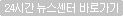 24시간 뉴스센터 바로가기