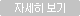 자세히 보기