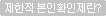 제한적 본인확인제란?