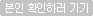 본인 확인하러가기