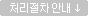 처리절차 안내