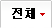 전체