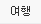 여행