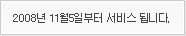 2008년 11월5일부터 서비스됩니다.