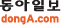 동아일보