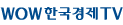한국경제TV