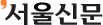 서울신문