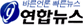 연합뉴스