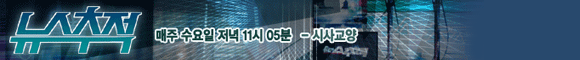 뉴스추적