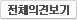 전체의견보기