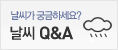 날씨 QnA
