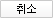 취소