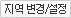 지역 변경/설정