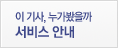 <이 기사, 누가봤을까> 서비스 안내