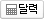 달력