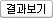 결과보기