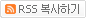 RSS 구독하기