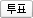 투표하기