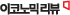 이코노믹리뷰