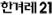 한겨레21