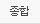 종합