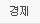 경제
